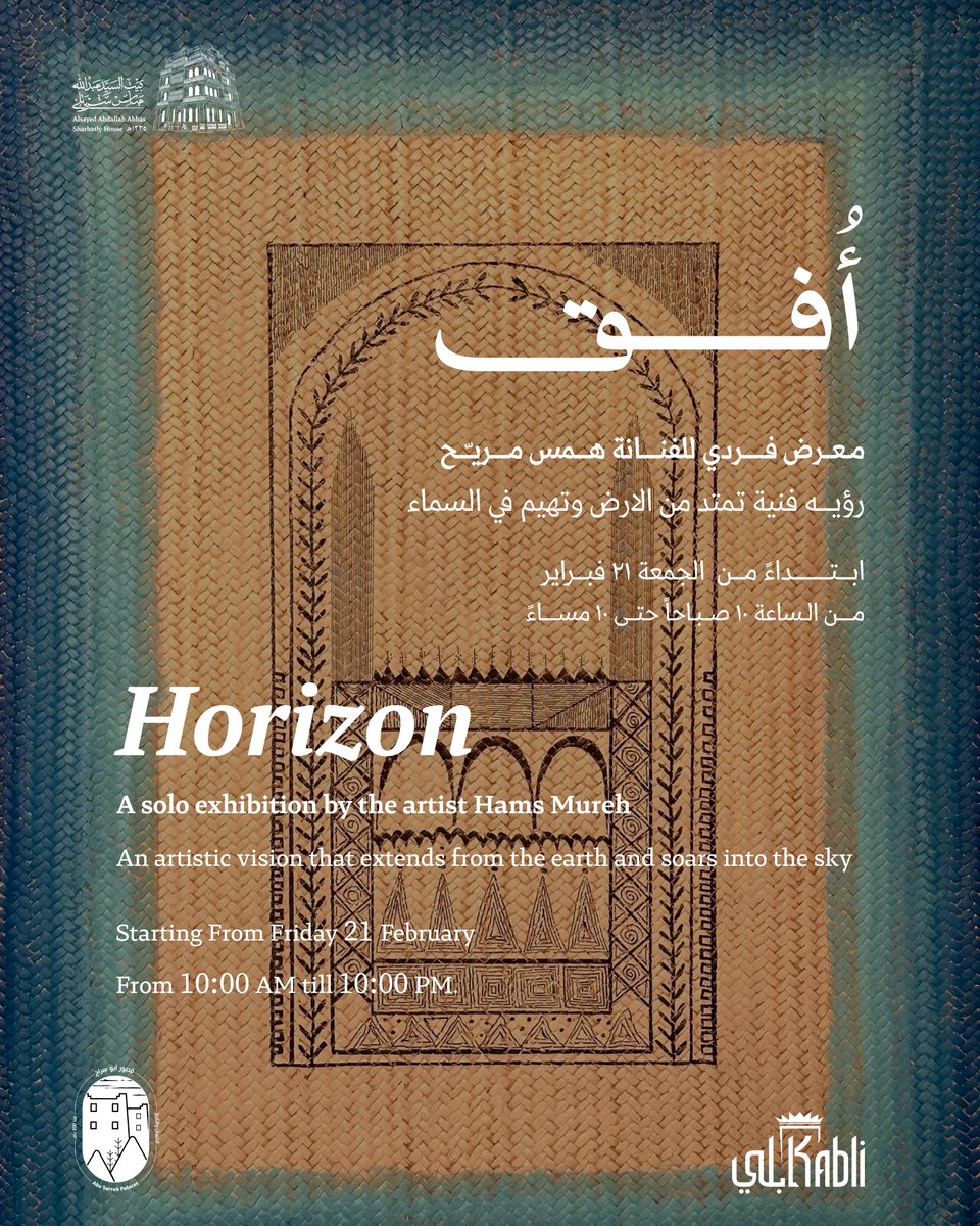 بيت الشربتلي الثقافي يدعوكم لزيارة المعرض الشخصي الثاني للفنانة همس مريّح “ أفق “

يعرض فيه مجموعة من الأعمال الفنية المختارة برؤية فنية تمتد من الأرض والتي تعكس ارتباطها العميق بتراث عسير بشكل عصري ومبتكر

إبتداءً من الجمعة ٢١ فبراير
من الساعة ١٠ صباحاً حتى ١٠ مساءً