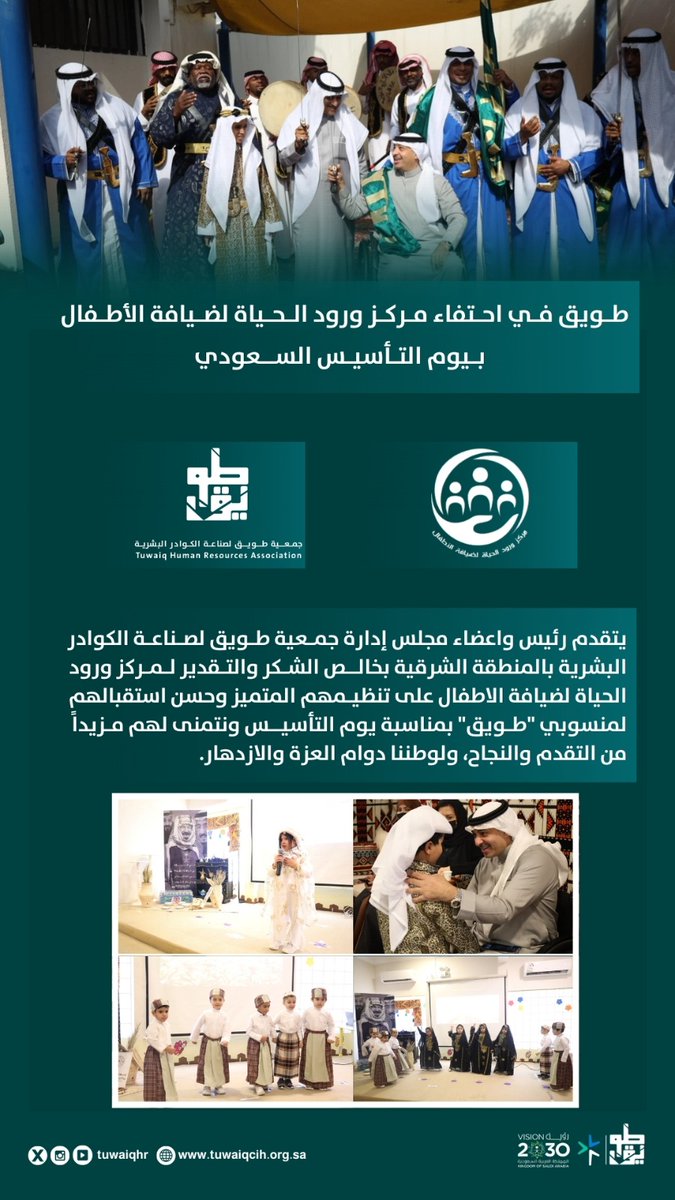 tuwaiqhr's tweet photo. شاركت #جمعية_طويق في إحتفالية " مركز ورود الحياة " لضيافة الأطفال @Center1Roses بـ #يوم_التأسيس 🇸🇦 .