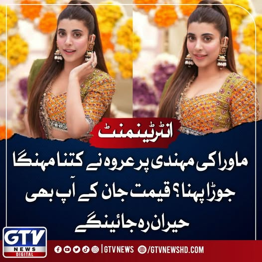GTVNewsPk's tweet image. ماورا کی مہندی پر عروہ نے کتنا مہنگا جوڑا پہنا؟ قیمت جان کے آپ بھی حیران رہ جائینگے
مزید پڑھیں: urdu.gtvnewshd.com/293715-how-exp…
#MawraHocane #UrwaHocane #Dressing #Wedding #GTVNews