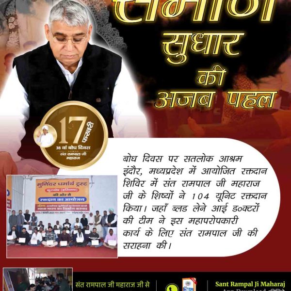 #समाज_सुधार_की_अजब_गज़ब_पहल
🎈दिव्य धर्म यज्ञ दिवस पर सतलोक आश्रम इंदौर, मध्यप्रदेश में आयोजित रक्तदान शिविर में संत रामपाल जी महाराज जी के शिष्यों ने 104 यूनिट रक्तदान किया। जहाँ ब्लड लेने आई डॉक्टरों की टीम ने इस महापरोपकारी कार्य के लिए संत रामपाल जी की सराहना की।
Greatest R