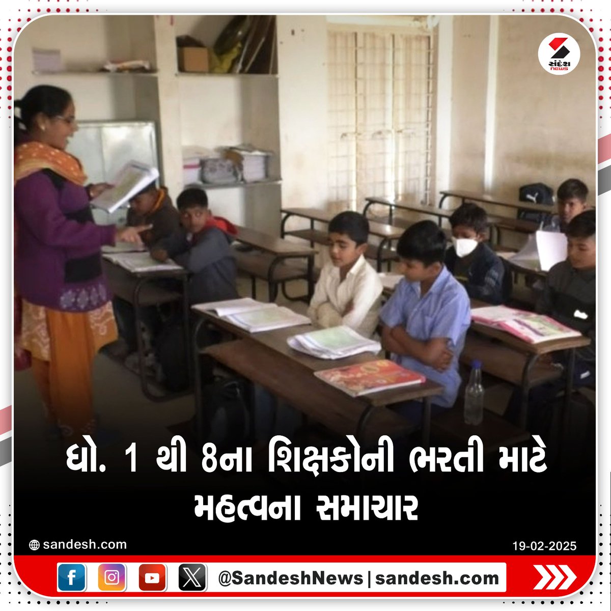 sandeshnews's tweet photo. ધો. 1 થી 8ના શિક્ષકોની ભરતી માટે મહત્વના સમાચાર
#TeacherRecruitment #PrimaryEducation #Std1to8 #EducationNews #GovernmentJobs #TeachingVacancy #SandeshNews https://t.co/ueUkntj7Yb
