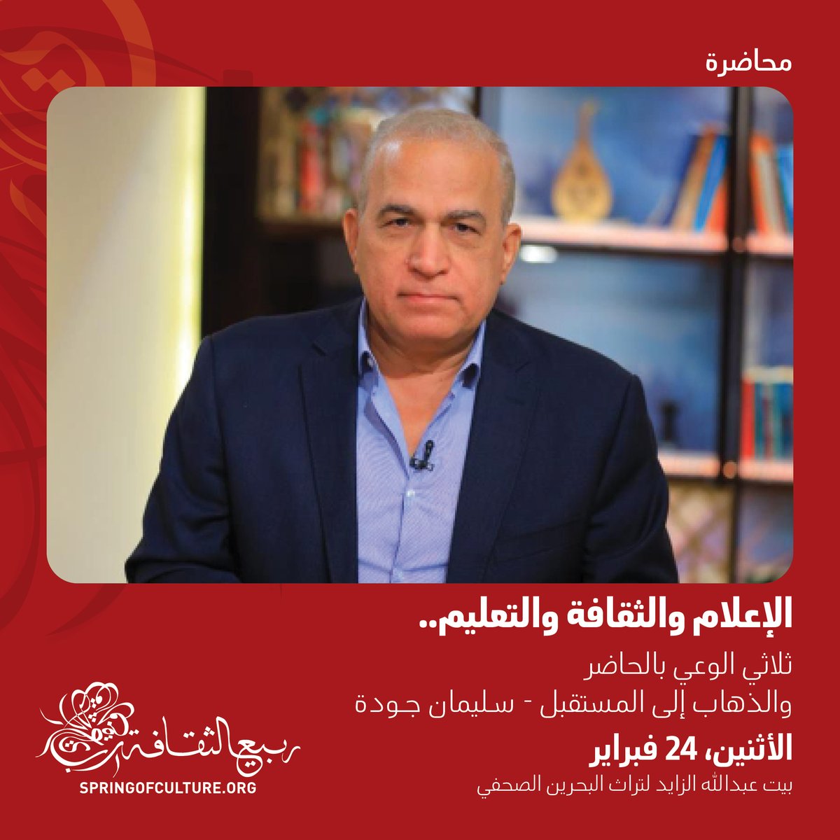SpringofCulture's tweet image. Renowned Egyptian journalist Suleiman Judeh explores the intersection of media, culture, and education, reflecting on their evolving roles in shaping society today and in the future.