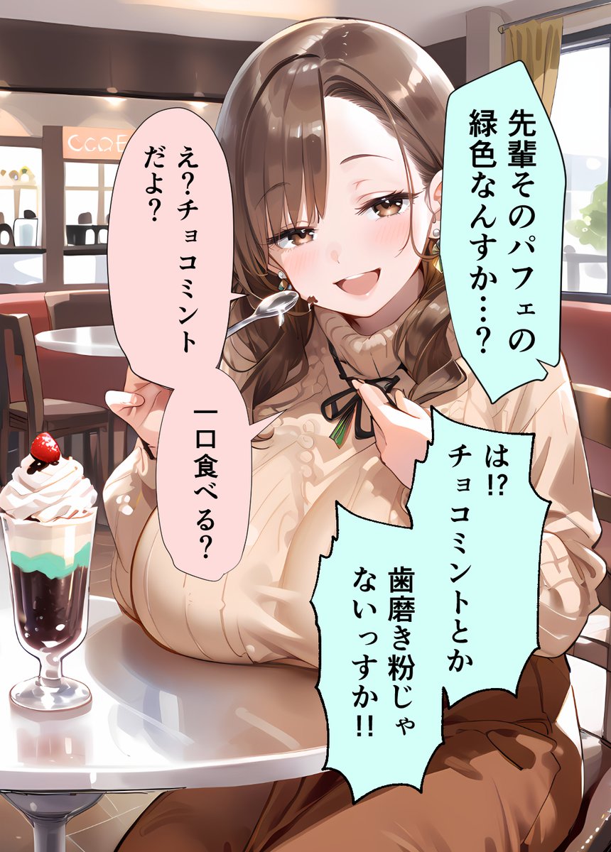 先輩はチョコミン党 