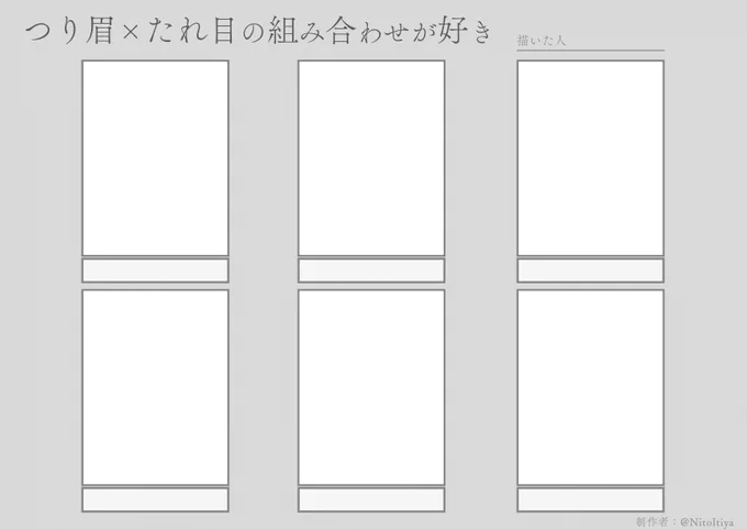 #つり眉たれ目の組み合わせが好き
つり眉たれ目のキャラクターが描きたい方向けのテンプレートを作成しました!ご自由にご活用ください。 
#創作テンプレート 
#倉庫のテンプレート 