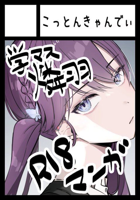 C106コミックマーケット申し込みました!
学マスの燐羽といちゃらぶするR18本を出す予定です。 