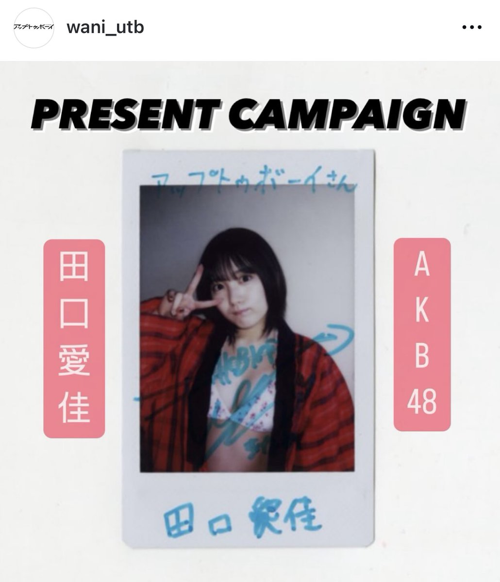 ⚠締切迫る⚠／ アップトゥボーイvol.347のInstagram限定プレゼント