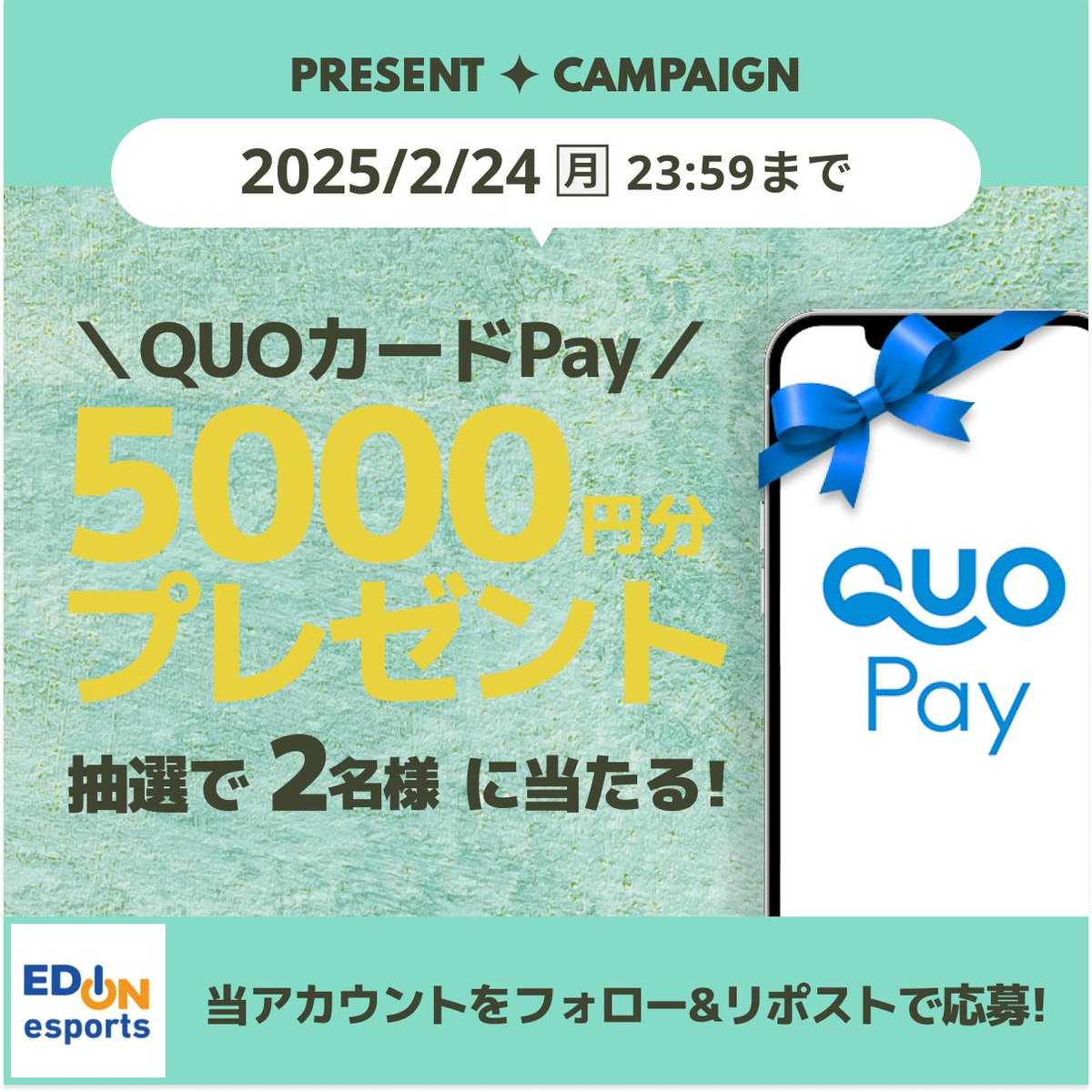 エディオン eスポーツ (@edion_esports) on Twitter photo \ 2月の #キャンペーン 2回目🎉 /
QUOカードPay 5,000円分を2名様に進呈🎁
毎月6名様が当選してますよ!!😆
🔹応募
<a href="/edion_esports/">エディオン eスポーツ</a> をフォロー
この投稿をリポストで🆗
🔹締切
2月24日(月) 23:59
#エディオンeスポーツ #プレゼント企画 \ 2月の #キャンペーン 2回目🎉 /
QUOカードPay 5,000円分を2名様に進呈🎁
毎月6名様が当選してますよ!!😆
🔹応募
<a href="/edion_esports/">エディオン eスポーツ</a> をフォロー
この投稿をリポストで🆗
🔹締切
2月24日(月) 23:59
#エディオンeスポーツ #プレゼント企画