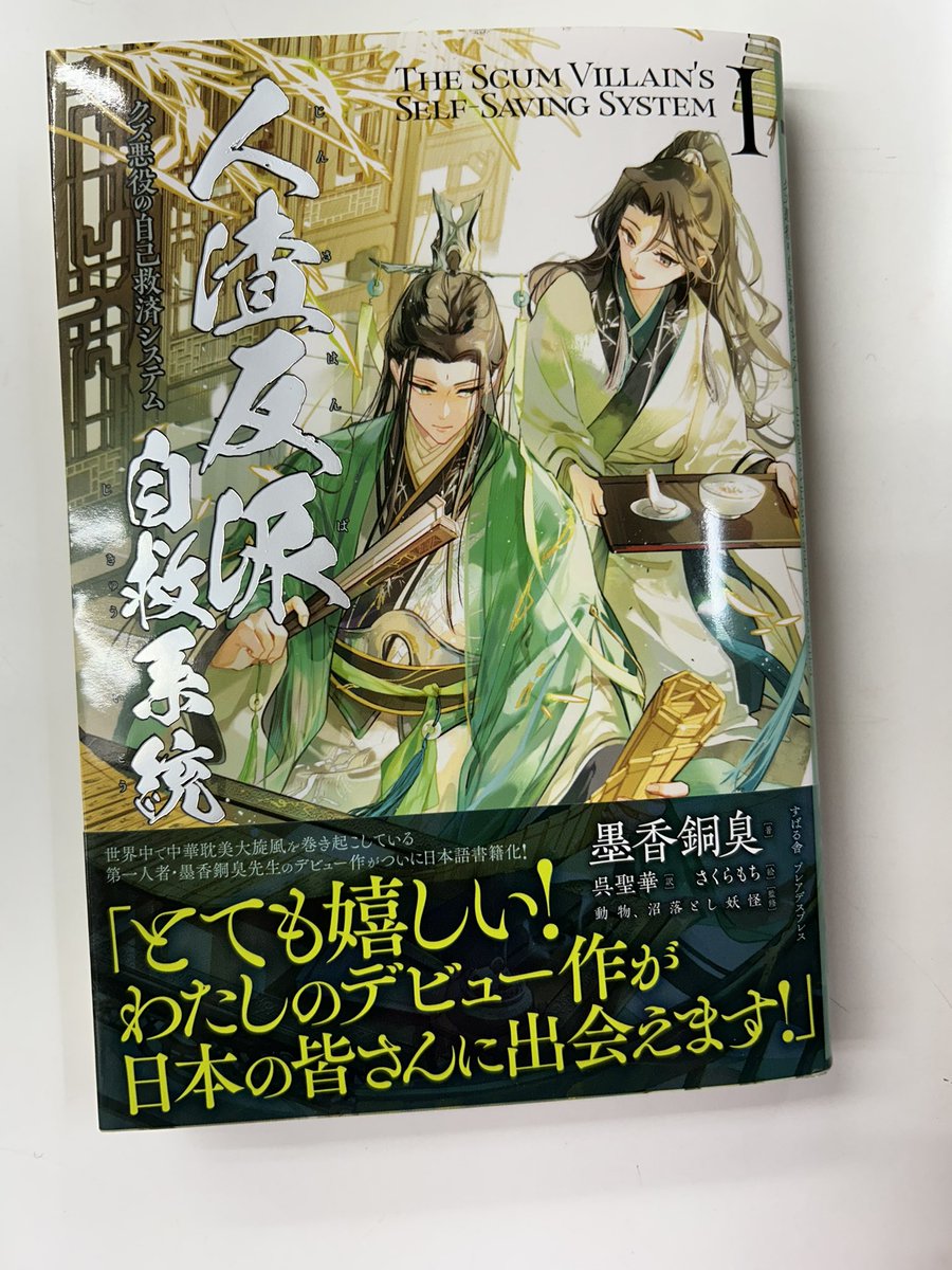 墨香銅臭先生のデビュー作「#さはん 」の日本語版が刊行されました