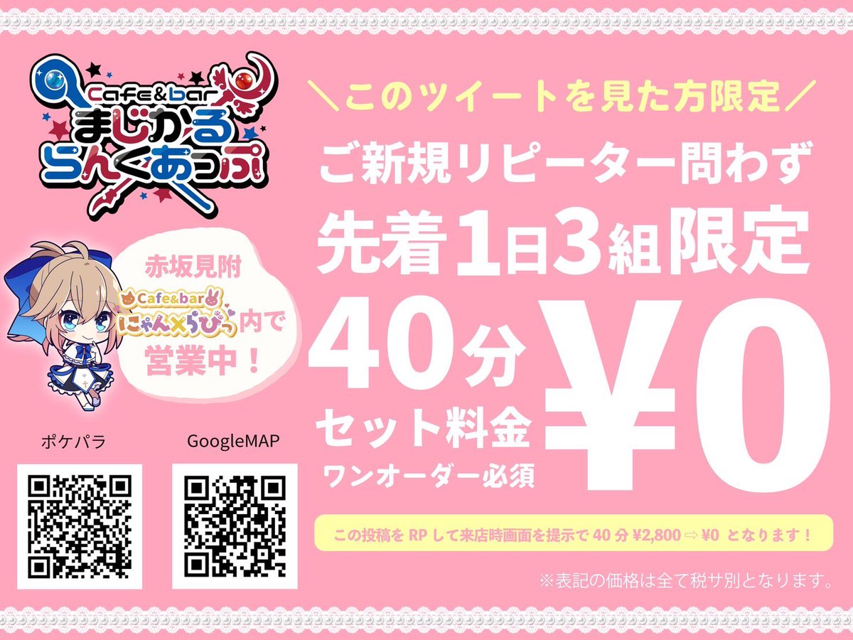 ✨特別クーポン発行中✨

ご新規・リピーター問わず
⚡先着1日3組限定⚡

40分¥2,800のセット料金が¥0となります‼️
※ワンドリンクオーダー制となっております🙇‍♂️

🧙‍♂️使用条件🧙‍♂️
この投稿をリポストのみ‼️
従業員に入店時リポストした画面を見せてください✨

住所:東京都港区赤坂3-9-9
扇やビル4F