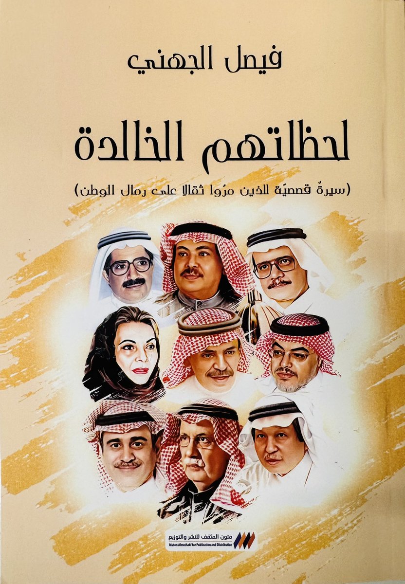 almohaimeed's tweet photo. الناقد فيصل الجهني ليس ناقدًا أكاديميًّا، مكبَّلاً بالنظريات النقدية، بل ناقد ينهل من حساسيته الإبداعيه والتقاطاته الذكيَّة، هنا كتابه الجديد "لحظاتهم الخالدة - سيرة قصصية للذين مرَّوا ثقالاً على رمال الوطن"، كتاب يستحق التوقف والقراءة الحميمة. https://t.co/wQ3ecRTKFC