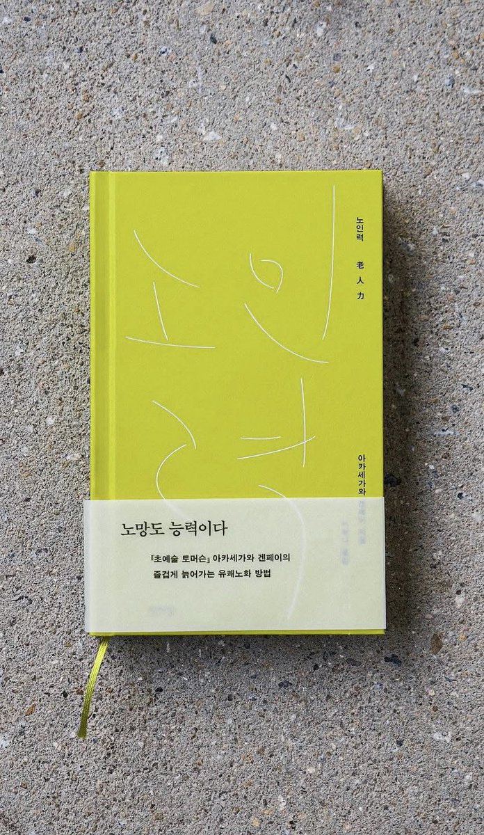 책 표지를 살짝 기울여 보면, 언뜻 가볍게 흐트러진 것처럼 보이는 노인의 가느다란 은빛 머리카락같은 ‘노화의 증거’를 본다. 멋진 레터링 표지를 본다.