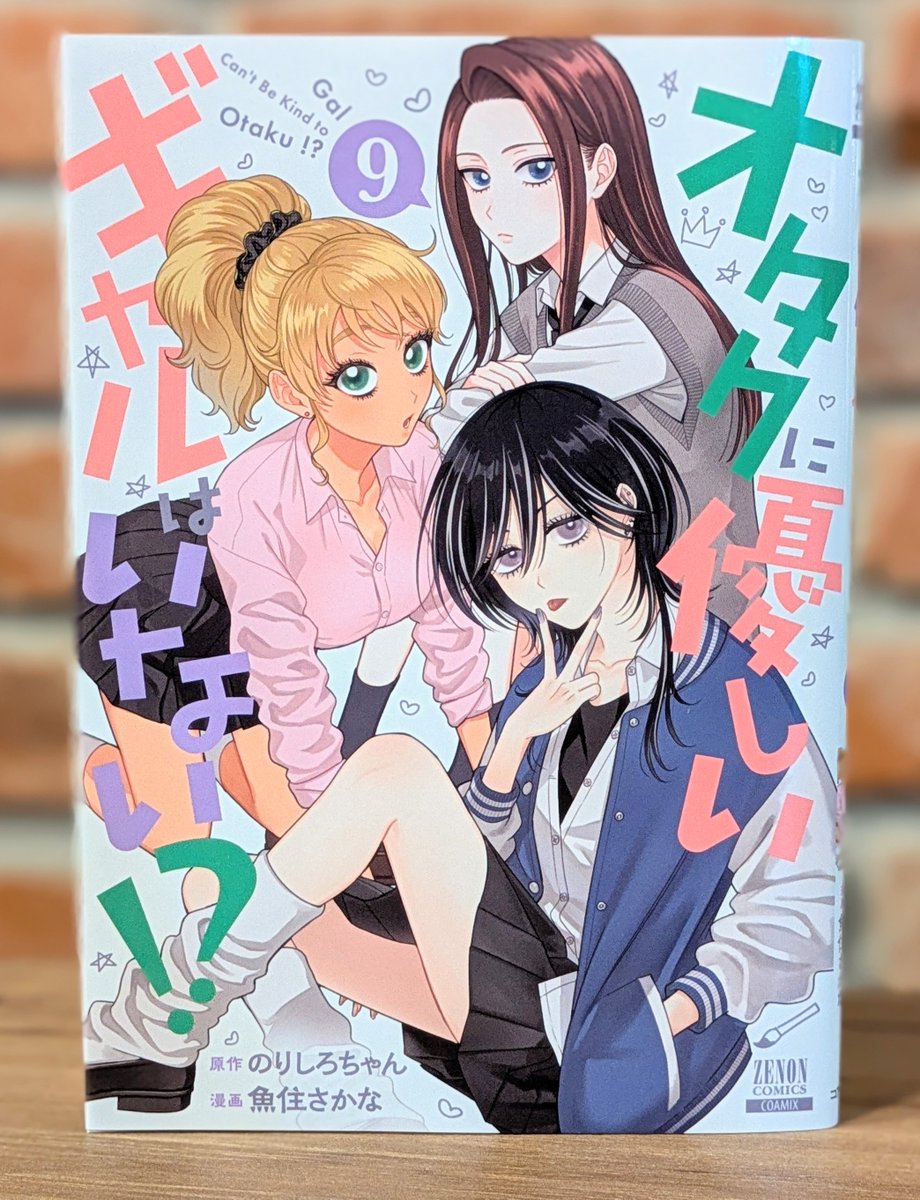 『オタクに優しいギャルはいない!?』
最新第9巻が明日、発売です!!!

表紙に映るのは
天音と伊地知と…
あれ？ もう一人の女の子は…？

まさかの三人目のギャル登場!!?

お買い求めは各書店にて！

amzn.asia/d/fcq8VPd