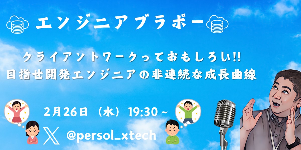 一週間後の2月26日(水)19:30～は、 毎月生配信のエンジニアブラボー🎉　実際に働いている開発エンジニアの方がゲストできてくれます♪お楽しみ～🔥
x.com/i/spaces/1dRJZ…