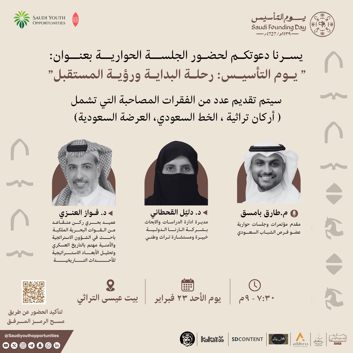 Saudi Youth Opportunities (@saudiyouthopp) on Twitter photo يسرنا دعوتكم لحضور الجلسة الحوارية “يوم التأسيس: رحلة البداية ورؤية المستقبل”، مع نخبة من المتحدثين المتميزين ✨: 
- د. دليّل القحطاني | مديرة ادارة الدراسات والابحاث بشركة اثارنا الدولية
خبيرة ومستشارة تراث وطني
- د. فواز العنزي | عميد بحري ركن متقاعد من القوات البحرية يسرنا دعوتكم لحضور الجلسة الحوارية “يوم التأسيس: رحلة البداية ورؤية المستقبل”، مع نخبة من المتحدثين المتميزين ✨: 
- د. دليّل القحطاني | مديرة ادارة الدراسات والابحاث بشركة اثارنا الدولية
خبيرة ومستشارة تراث وطني
- د. فواز العنزي | عميد بحري ركن متقاعد من القوات البحرية