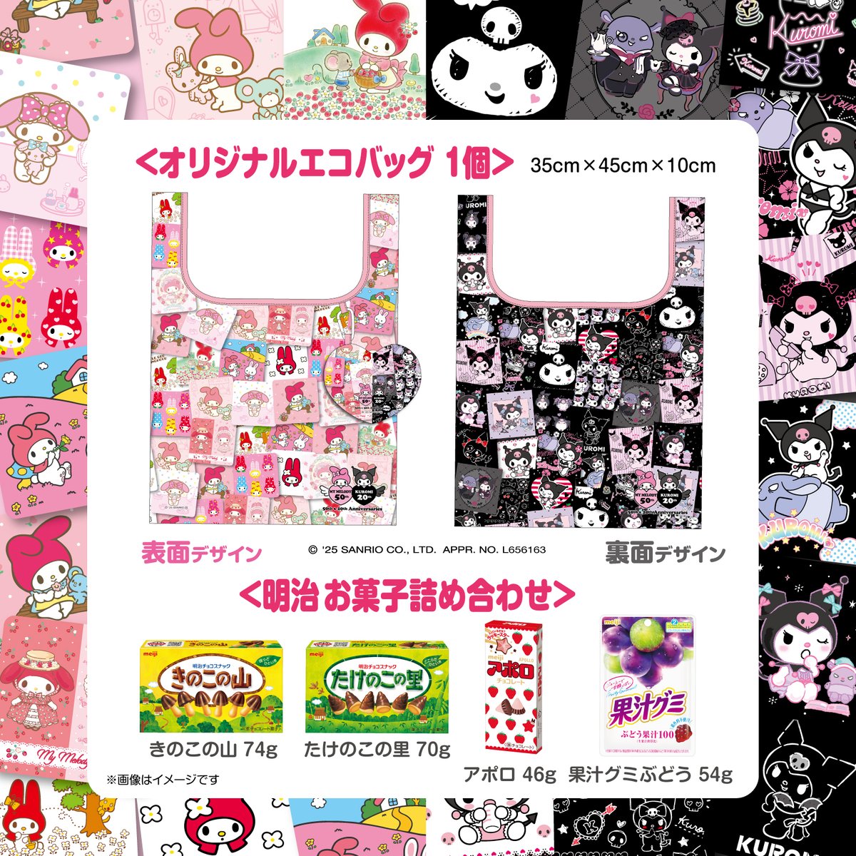 明治 のお菓子とマイメロディ＆クロミの周年限定デザインのエコバック