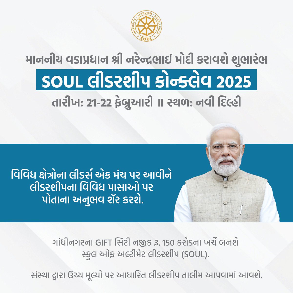 ભારતના લાખો યુવાનો શીખશે ઉચ્ચ જીવનમૂલ્યોથી સભર લીડરશીપ. 

માનનીય વડાપ્રધાન શ્રી નરેન્દ્રભાઈ મોદી 21 ફેબ્રુઆરીના રોજ નવી દિલ્હીમાં કરાવશે SOUL લીડરશીપ કોન્ક્લેવનો શુભારંભ. 

<a href="/LeadWithSoul/">School of Ultimate Leadership</a>