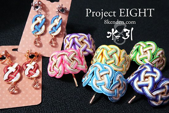 Project8kenden's tweet image. Project EIGHTの水引グッズができました！🌸
幻創里見八犬伝をイメージベースとした８の字や水などのモチーフでまとめた和風アイテムです。今週末のイベントで初売りしてきます🐕
詳細はサイトの制作記にてお知らせしています😊

【DeDeCo2025出展お知らせ】
8kenden.com/2025/02/17/8mi…

#幻創里見八犬伝