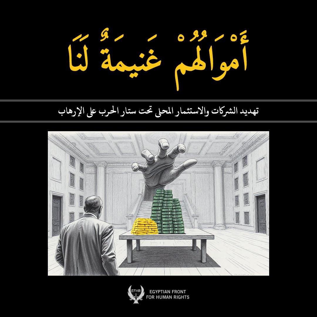 📌 نشرت الجبهة المصرية لحقوق الإنسان اليوم تقريرًا بعنوان: "أموالهم غنيمة لنا: تهديد الشركات والاستثمار المحلى تحت ستار الحرب على الإرهاب"، والذي يستعرض واقع استهداف الشركات الخاصة في مصر والملكيات والأموال منذ انطلاق الحرب على الإرهاب وحتى الآن
مع انطلاق سياسة الحرب على الإرهاب
