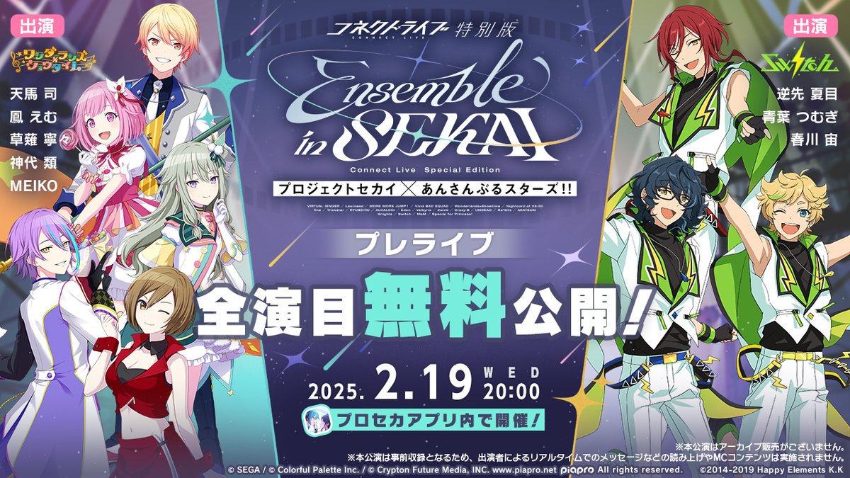 プロセカあんスタコラボ🎤 🌟コネクトライブ特別版🌟 Ensemble in