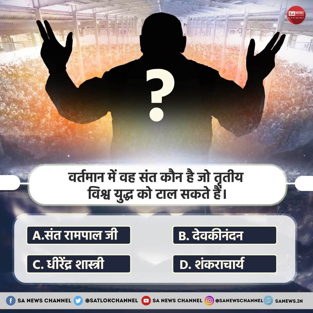 वर्तमान में वह संत कौन है जो तृतीय विश्व युद्ध को टाल सकते हैं।

A. संत रामपाल जी
B. देवकीनंदन 
C. धीरेंद्र शास्त्री
D. शंकराचार्य

अपना उत्तर हमें कमेंट बॉक्स में बताएं
#सत_भक्ति_संदेश