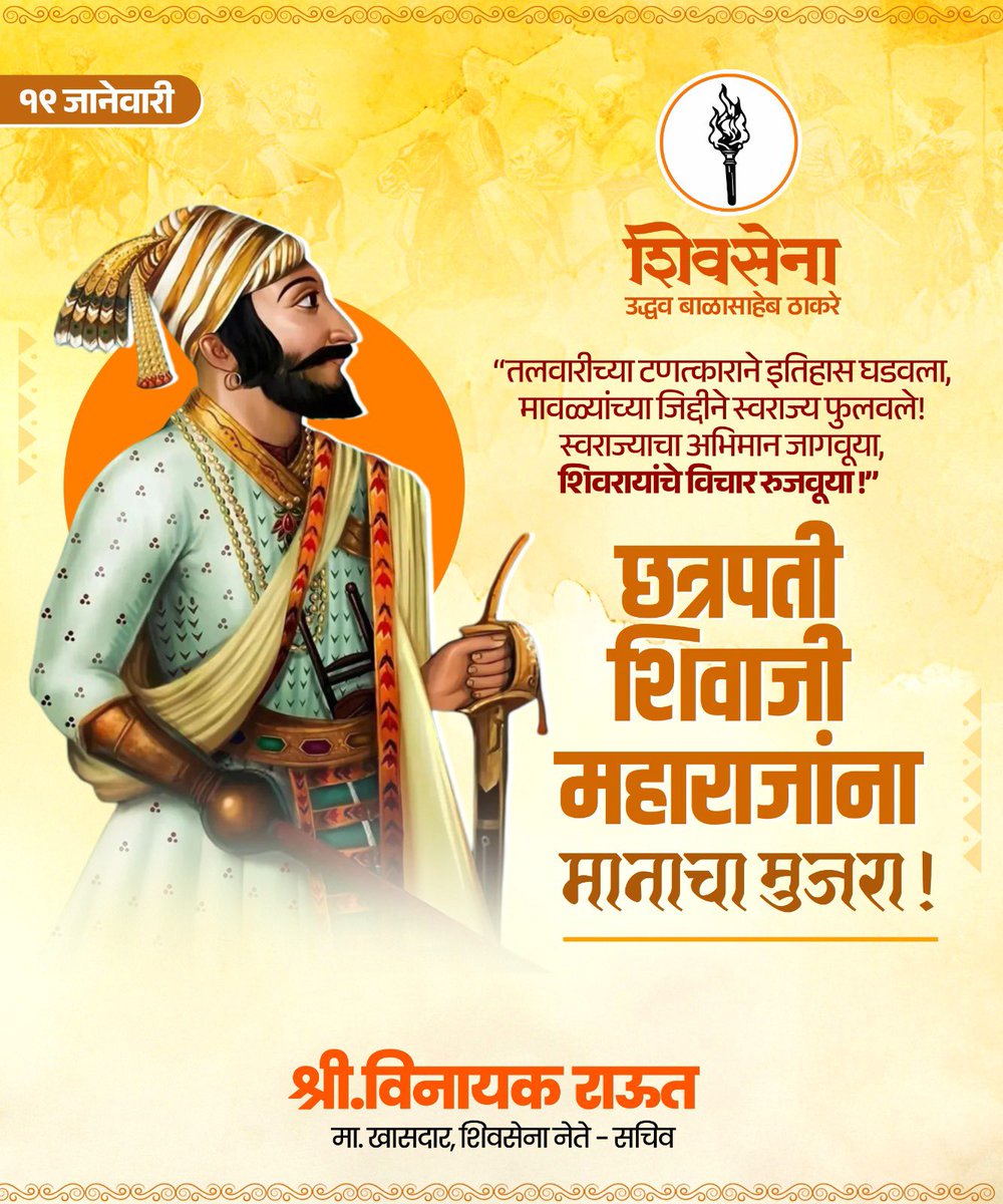 “शिवजयंतीच्या हार्दिक शुभेच्छा!

छत्रपती शिवाजी महाराजांच्या पराक्रमाची गाथा आणि त्यांचे विचार सदैव प्रेरणा देत राहोत. त्यांचे स्वराज्य, नितीमत्ता आणि धैर्य आपल्या जीवनात प्रकाशमान राहो.

जय भवानी! जय शिवाजी!”