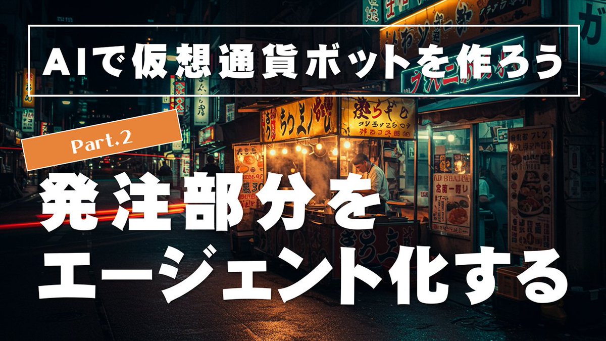 AIで仮想通貨ボットを作ろうシリーズ「Part2 発注部分をエージェント化する」をYouTubeで公開しました。
今回のパートでは、「発注エージェント」を作成してポジション作成をこのエージェントに丸投げできるようにします。ゆくゆくは他取引所やDEXに拡張する予定です！
youtube.com/watch?v=bYl_a9…