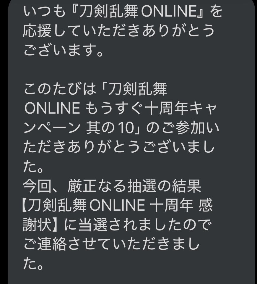 まじですか？！
当たったの？！
嬉しい☺
やばい手が震える

感謝状
こちらこそ感謝です

#刀剣乱舞ONLINEもうすぐ十周年