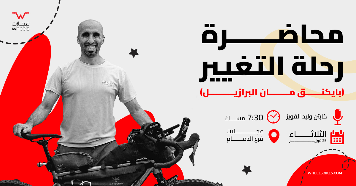 انضموا لنا في محاضرة رحلة التغيير مع كابتن وليد القويز، حيث يشاركنا مغامرته الفريدة في بايكنق مان البرازيل! 🌍🔥
💡 اسمع عن التحديات، الإنجازات، والدروس اللي تصنع منك درّاج أقوى!

📅 الثلاثاء 25 فبراير – فرع عجلات الدمام

🔥 كن جزءًا من التجربة… لا تفوّت الفرصة!