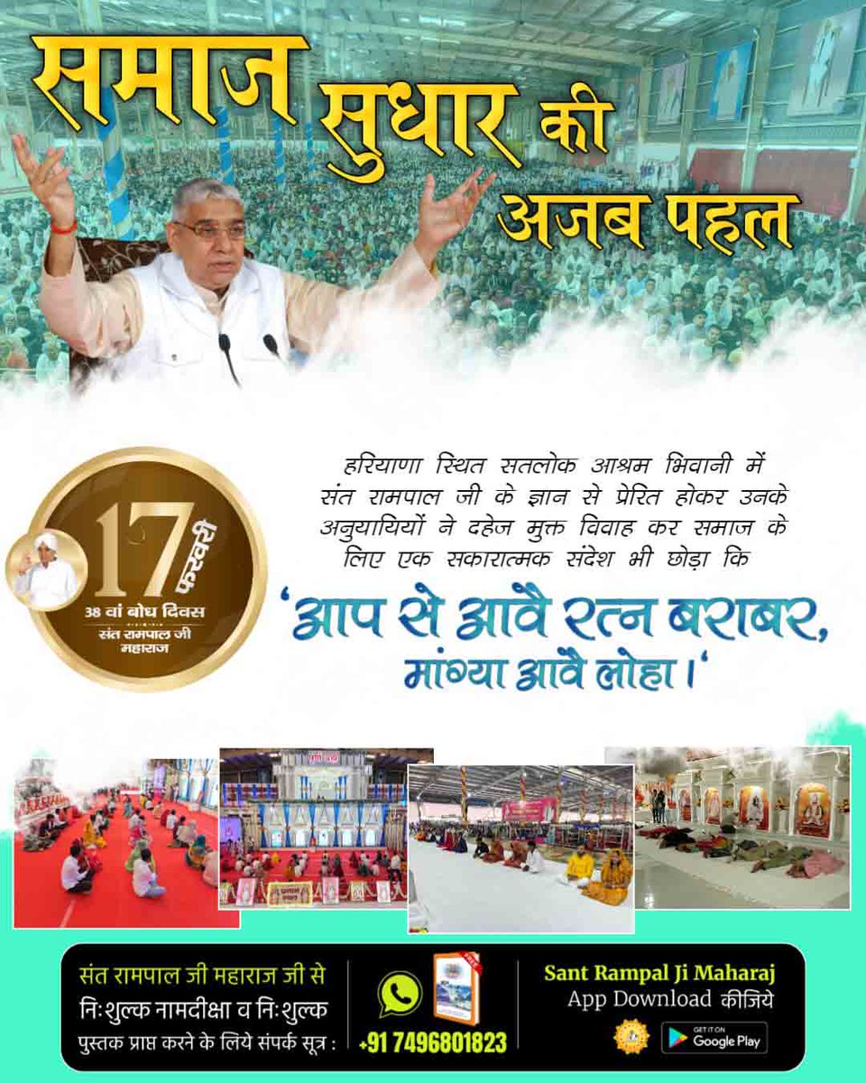 Satkabirkiraza's tweet photo. #अ���_बेटी_बोझ_नहीं
हरियाणा स्थित सतलोक आश्रम भिवानी में संत रामपाल जी के ज्ञान से प्रेरित होकर उनके अनुयायियों ने दहेज मुक्त विवाह कर समाज के लिए एक सकारात्मक संदेश भी छोड़ा कि

'आप से आवै रत्न बराबर, मांग्या आवै लोहा।'
The Real Social Reformer https://t.co/d11RGldpFL