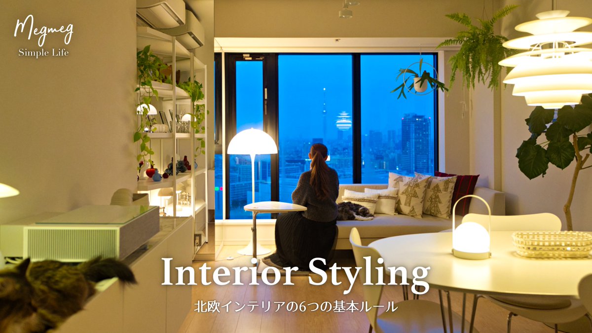 #YouTube 動画アップしました。
北欧インテリアの作り方｜6つのルールでおしゃれな部屋に
▶️ youtu.be/XdUyAXyaQmg

#北欧インテリア を取り入れたいけど、何から始めたらいい？ そんな方に向けて、 #北欧 らしいおしゃれな部屋を作る6つのルール をご紹介します✨

#インテリア