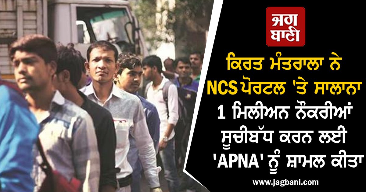 JagbaniOnline's tweet image. ਕਿਰਤ ਮੰਤਰਾਲਾ ਨੇ NCS ਪੋਰਟਲ 'ਤੇ ਸਾਲਾਨਾ 1 ਮਿਲੀਅਨ ਨੌਕਰੀਆਂ ਸੂਚੀਬੱਧ ਕਰਨ ਲਈ 'APNA' ਨੂੰ ਸ਼ਾਮਲ ਕੀਤਾ
jagbani.punjabkesari.in/national/news/…
#LabourMinistry #APNA #listannualjobs #NCSportal