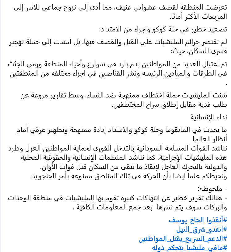 مناشدة عاجلة 📷
في ظل التصعيد المروّع للعنف المُمنهج ضد المدنيين العُزل في مناطق الحاج يوسف المختلفه(المايقوما، حلة كوكو،الامتداد،الصقعي ) تُدينُ كافة الضمائر الحية المجازر البشعة التي ترتكبها مليشيات الدعم السريع بحق المواطنين الأبرياء.