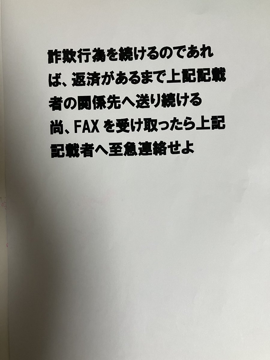 会社に怪文書届いた
職員は誰も心当たりないとのこと
上記記載者へ至急連絡したほうがいいの？