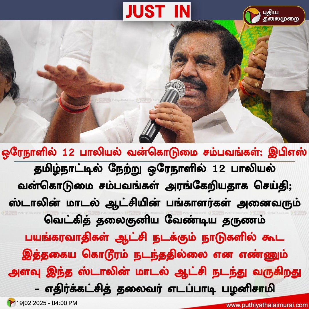 PttvNewsX's tweet photo. ஒரேநாளில் 12 பாலியல் வன்கொடுமை சம்பவங்கள்: இபிஎஸ்

#EdappadiPalaniswami | #AIADMK | #DMK | #MKStalin | #SexualHarassment https://t.co/7aJxsRdPy5