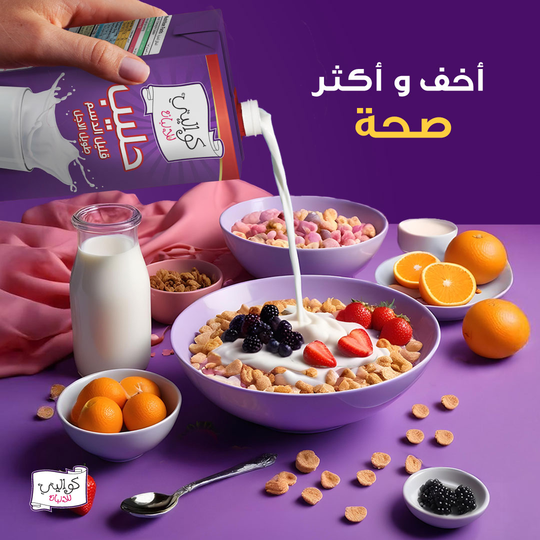 kwalitysa's tweet image. أخف و أكثر صحة ..
يكمّل كل وجبة ويعزز الطاقة والنشاط..
#KwalityMilk #Kwality

#حليب_كواليتي
#كواليتي
#من_البداية_جودتنا_حكاية
#جودتنا_حكاية🥛