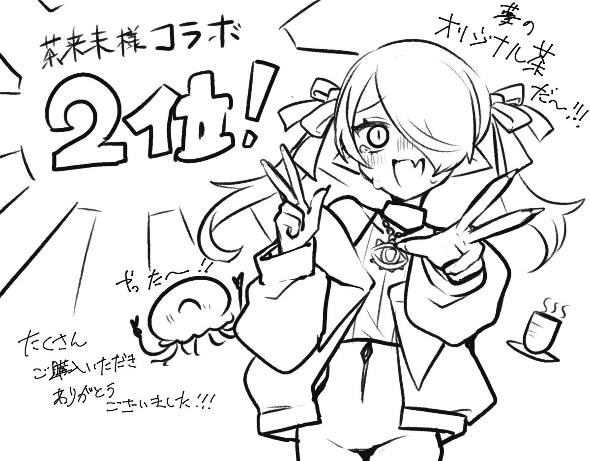 わああああああああ！！！！！
なんと2位に！！！名前があります！！！！
夢のオリジナル茶コラボが実現……ッッ！！！！う、嬉しすぎて……感極まっております……！

沢山のご購入ありがとうございました！！リスナー！！！一緒にお茶会しましょうね！！！！