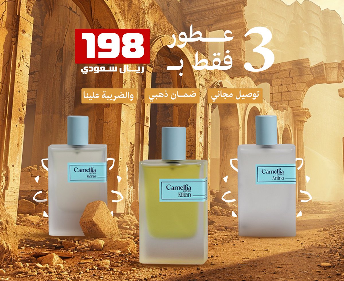 ‏عطور كاميليا | Camellia perfume tweet media