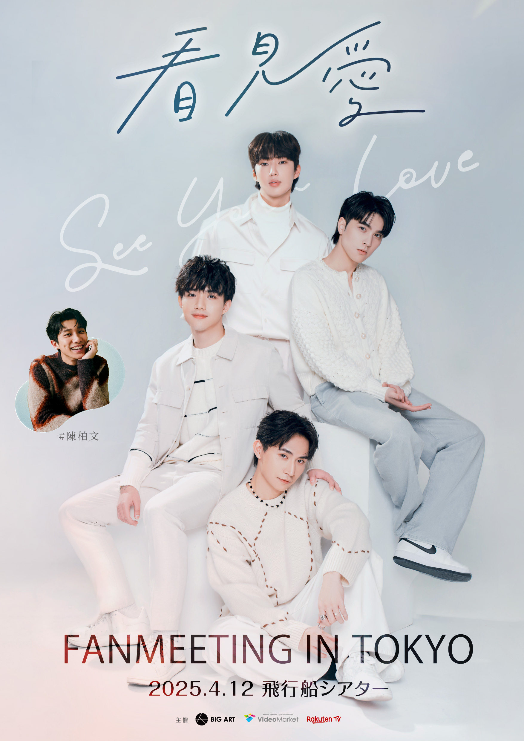 Seasons of Love in The Air Fanmeeting in Tokyo 2023｜BL
