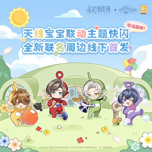 中国限定イベント開催情報】 未定事件簿 × テレタビーズ Teletubbies