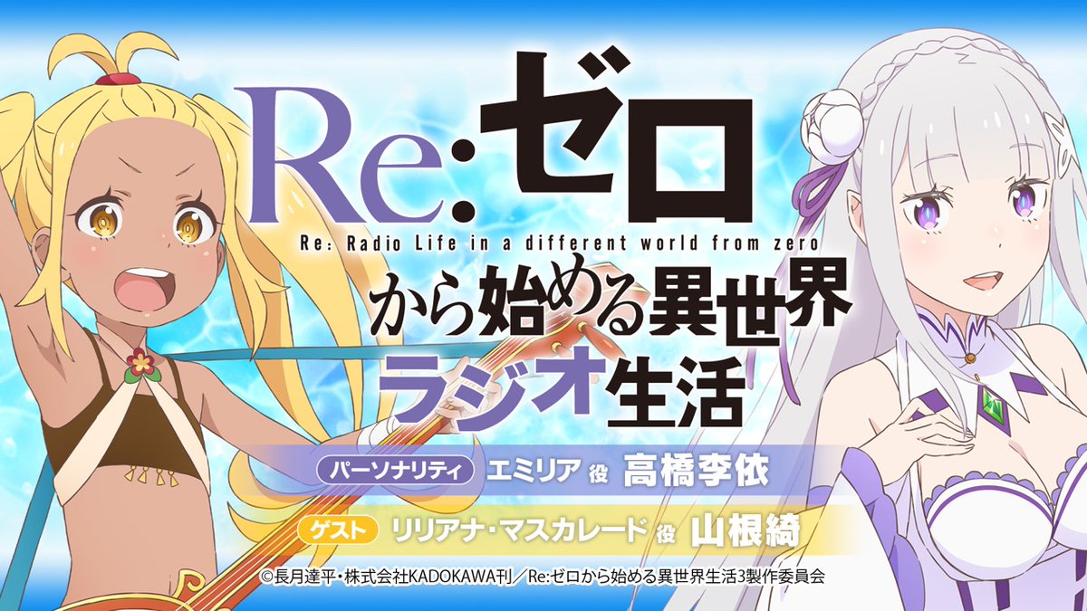 Rezero_official's tweet photo. ◪このあとは #リゼロラジオ◪

『Re:ゼロから始める異世界ラジオ生活』
このあと21時配信開始📻✨

▼URL
https://t.co/PFxNNq72bR

▼パーソナリティ
エミリア役 #高橋李依
リリアナ・マスカレード役 #山根綺

▼日時
2/19(水)21:00～

#リゼロ #rezero https://t.co/PUtJ6Y7LMi
