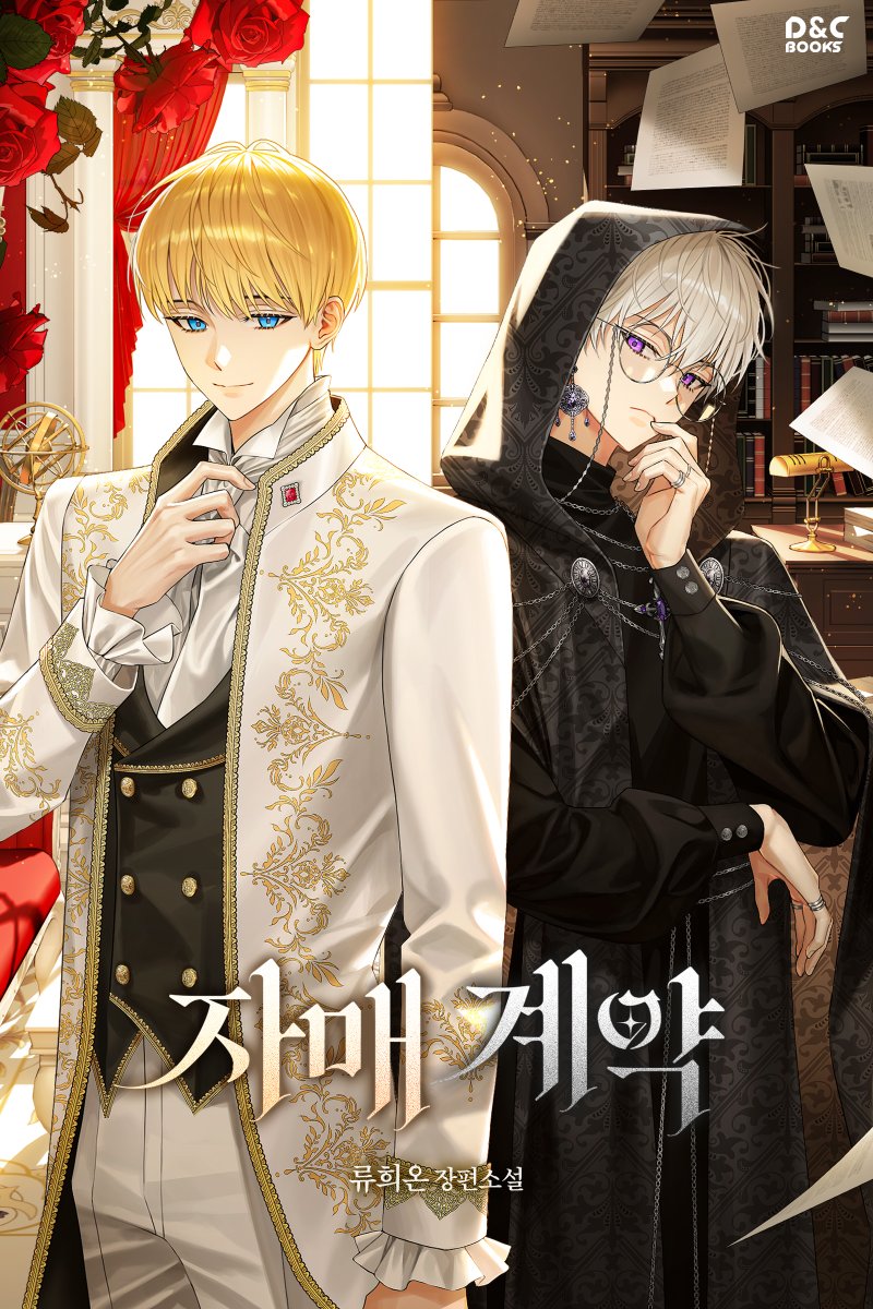 <자매 계약 > 2차 표지

💎내(가짜)약혼녀께          👓 야,  저놈 단물만
       남자친구 후보가                     빨아먹고 얼른
       있나봐요?                                 헤어져 버려.
                ↙️                                              ↘️