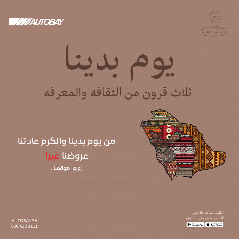 AUTOBAYsa's tweet photo. يومم بدينا والكرم عادتنا عروض Autobay غيرر!

للتواصل والاستفسار : 
واتساب : 920011436
هاتف : 8004331111

#يوم_التأسيس #يوم_بدينا_1727 #Autobay https://t.co/pR0x8IbO2C