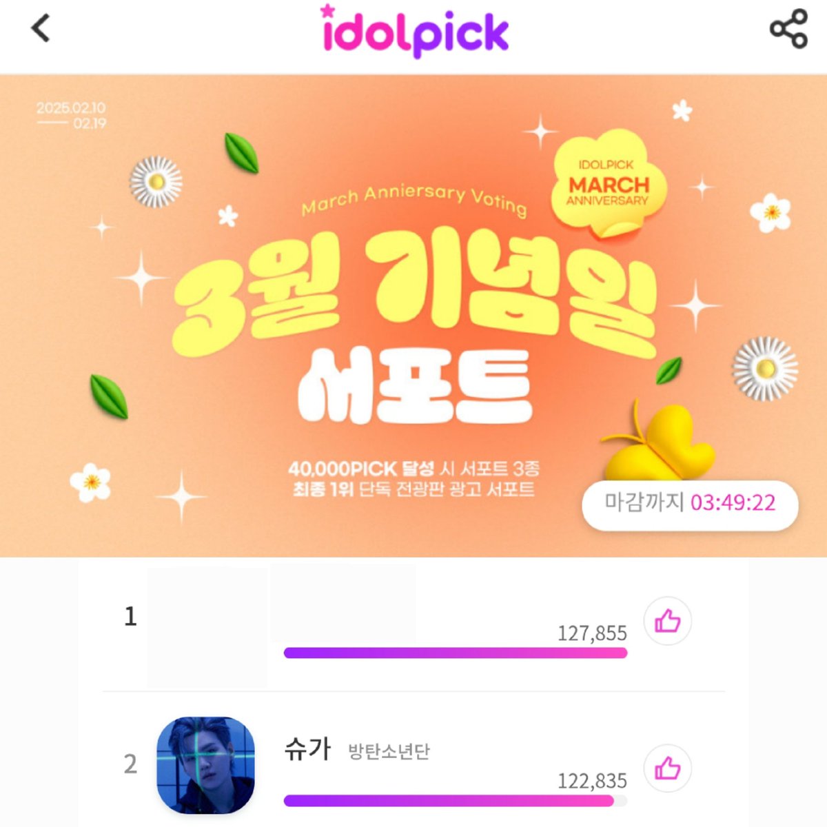 ‼️아이돌픽, 아이돌챔프 오늘 마감‼️

현재 아이돌픽 2위, 아이돌챔프 1위!
두 개의 생일투표가 오늘 23시 59분 마감됩니다.

마지막까지 투표권을 모아 종료 직전에 투표 부탁드립니다!

[1위 리워드]
🏆 아이돌픽 : 명동 옥외 전광판 7일
🏆 아이돌챔프 : 홍대 옥외 전광판 3일