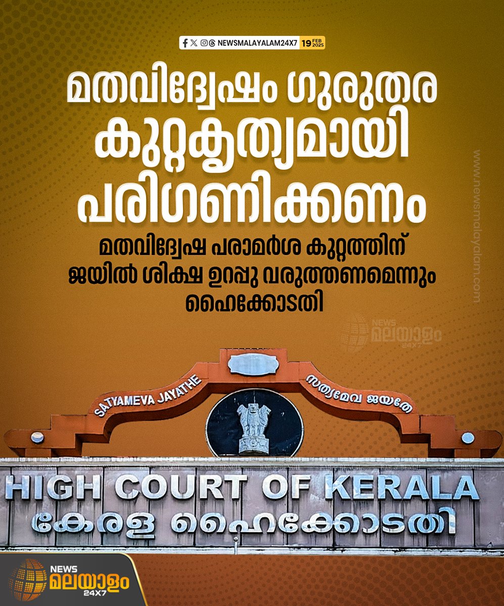 newsmalayalamtv's tweet image. ജസ്റ്റിസ് പി.വി കുഞ്ഞികൃഷ്ണൻ്റേതാണ് വാക്കാല്‍ ഉള്ള പരാമര്‍ശം. കുറ്റകൃത്യത്തിനുള്ള ശിക്ഷ വര്‍ദ്ധിപ്പിക്കാന്‍ കേന്ദ്ര സര്‍ക്കാര്‍ തീരുമാനമെടുക്കണമെന്നും ഹൈക്കോടതി പറഞ്ഞു.
#HighCourt #singlebench #ReligiousHatred #punishment #newsmalayalam24x7 #newsmalayalamtv