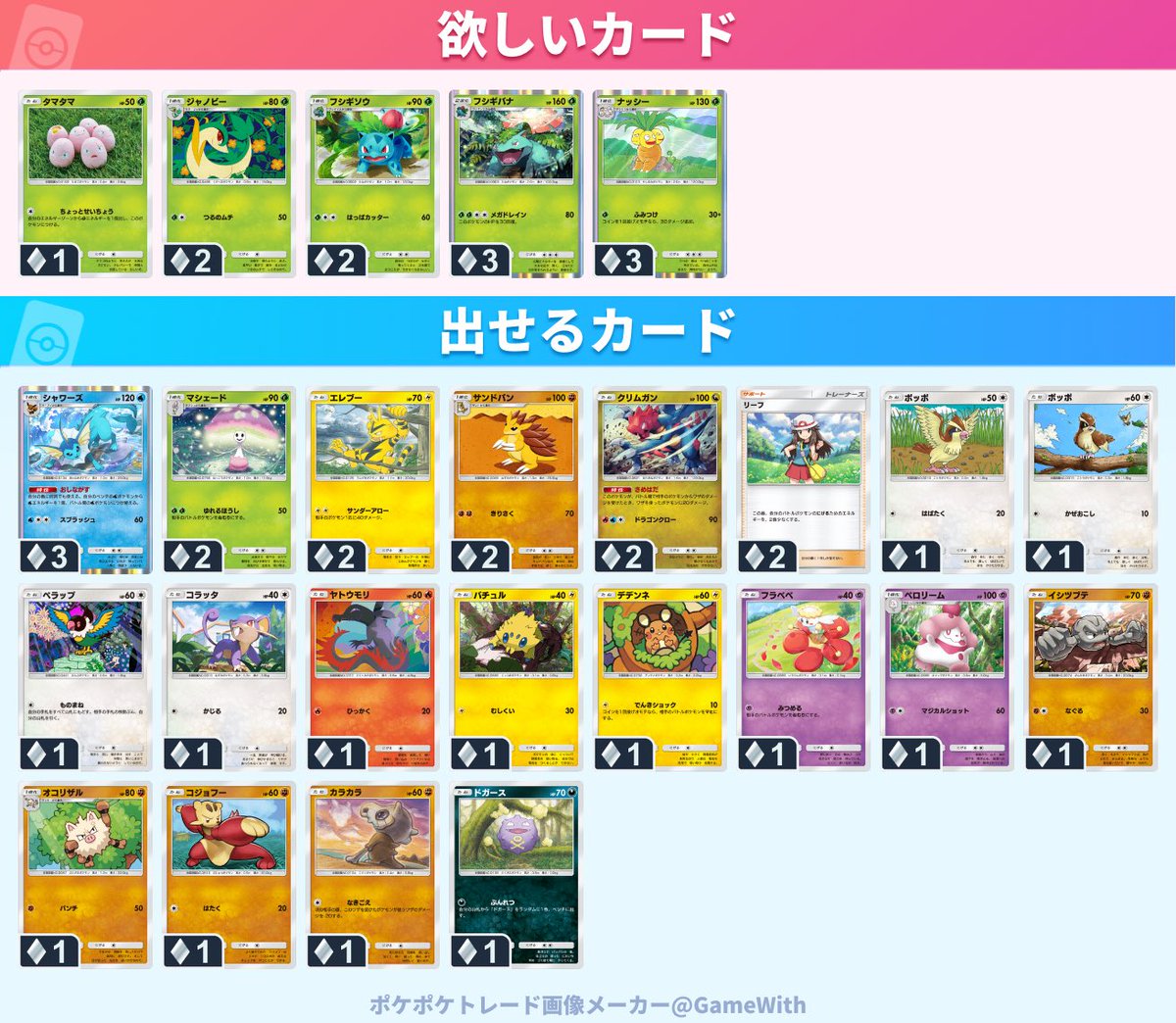 交換できる方、希望カードとフレンドカードをご記載ください！
ぜひよろしくお願いします！

 #ポケポケ
 #ポケポケトレード
 #ポケポケトレード募集