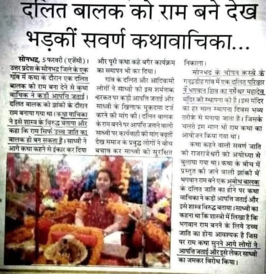 मेरे ननिहाल में एक गड़ेरिया समाज के व्यक्ति रामलीला में राम का रोल अदा करते थे। कुछ लोगों ने आपत्ति किया तो रामलीला दो भागों में विभाजित हो गयी। यादव, पाल आदि पिछड़ी जाति वाले एक तरफ़, और ठाकुर, ब्राह्मण दूसरी तरफ़।