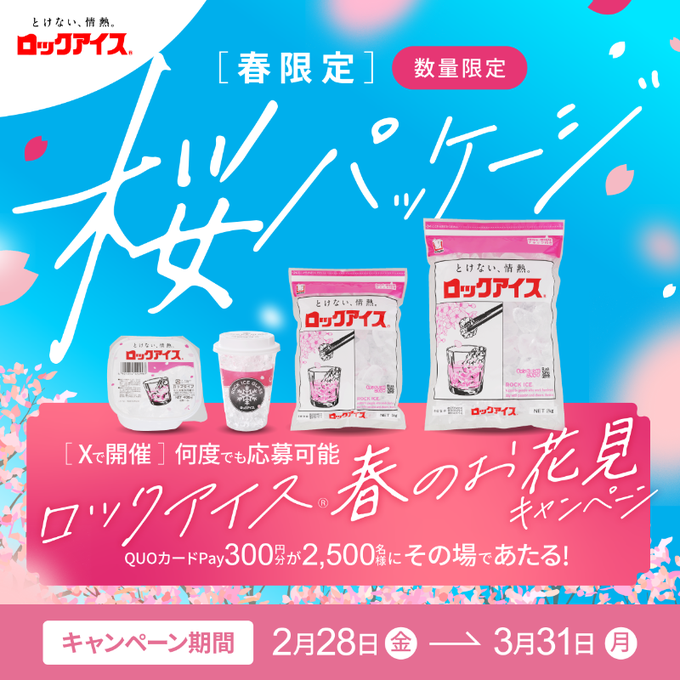 【QUOカードPay300円分】がその場で当たる！ロックアイス 春のお花見キャンペーン