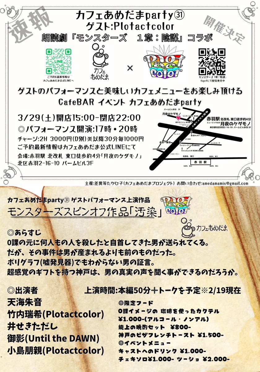 cafeamedama's tweet photo. 【続報】
#カフェあめだまparty㉛
ゲスト: #Plotactcolor 朗読劇「モンスターズ 1章 陰謀」コラボ
3月29日(土) 開店15時 閉店22時
チャージ2時間¥3,000-D別(以降30分毎延長¥1,000-)
◎パフォーマンス開演①17時・②20時
ご予約カフェあめだま公式LINEorDMにて
出演者決定!
続く⬇️ https://t.co/jjP3pEfsft