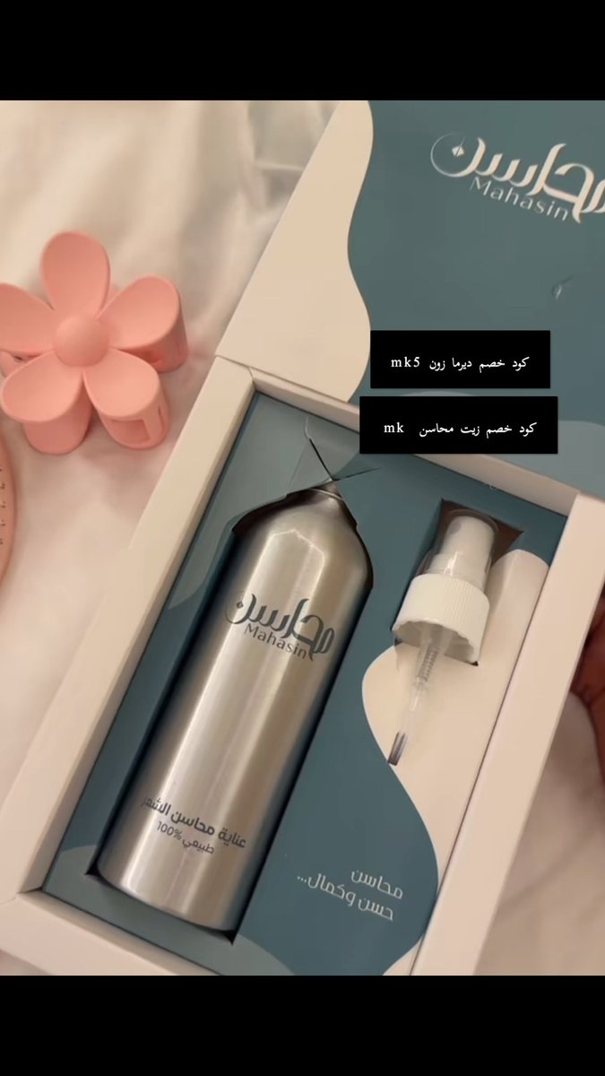 الشعر يحتاج عناية عشان يبان صحي ولامع لو تبين شعرك يصير كثيف وحيوي استخدمي زيت محاسن و فيتامينات ديرما زون  خلي العناية بشعرك جزء من روتينك اليومي وشوفي الفرق كيف 🤎✨. 

̷و̷د̶ ̸خ̷ص̸م̴ ديرما زون  ( MK5 )
̷و̷د̶ ̸خ̷ص̸م̴ زيت محاسن ( MK )
