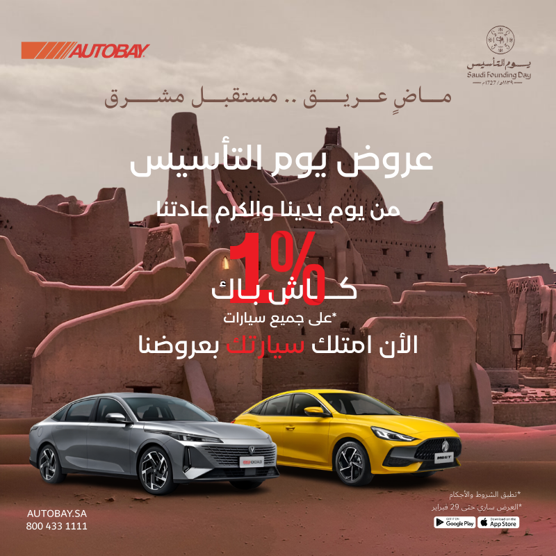 AUTOBAYsa's tweet photo. ثلاث قرون من العز والفخر .🇸🇦

تخيل ؟ تاخذ سيارتك من عندنا ويرجع لك
كاش باك %1 
الحق على سيارتك الجديدة الأن

للتواصل والاستفسار : 
واتساب : 920011436
هاتف : 8004331111

#يوم_بدينا_1727 #يوم_التأسيس #Autobay 
#عروض_يوم_التأسيس #سيارتك_لباب_بيتك 
#سيارات https://t.co/GjOyDi1BGI